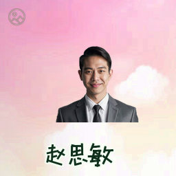 赵思敏